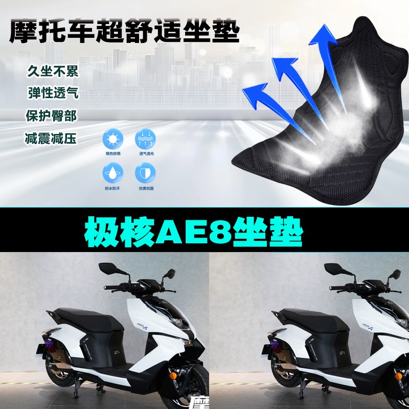 极核AE8摩托车专用坐垫加厚隔热防雨水防晒减震3D软座垫透气