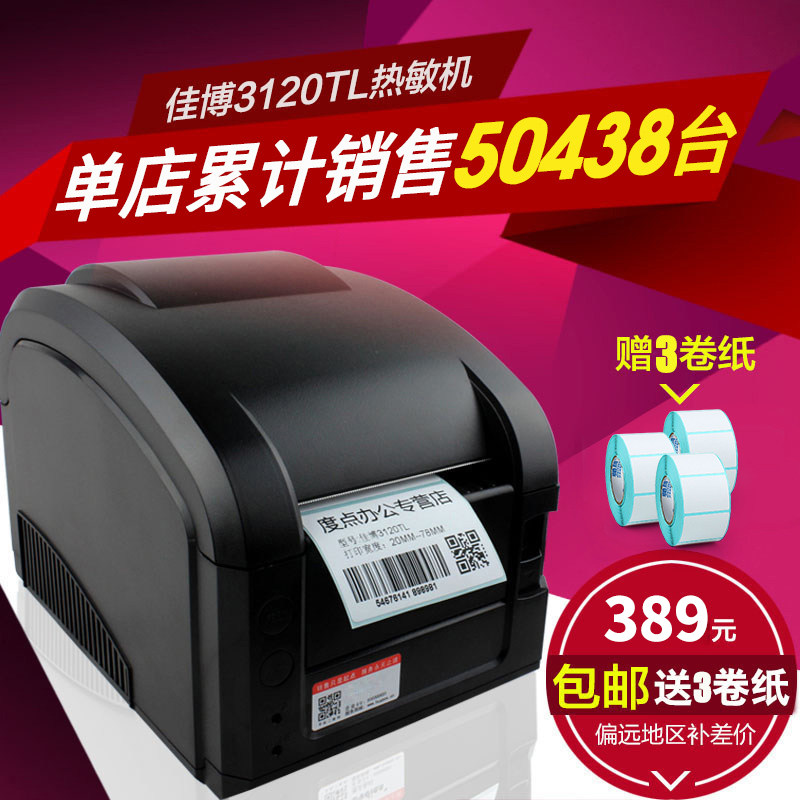 佳博GP3120TL热敏条码打印机不干胶价格贴纸标签服装吊牌二维码商