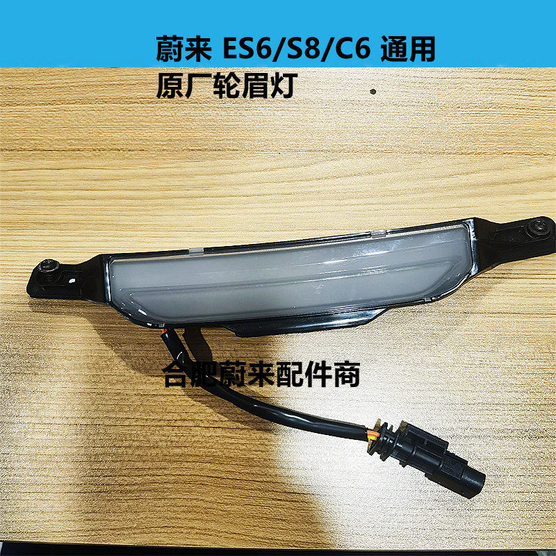 蔚来ES8ES6EC6轮眉灯前后左后方向灯 转向灯轮眉原厂汽车正配件