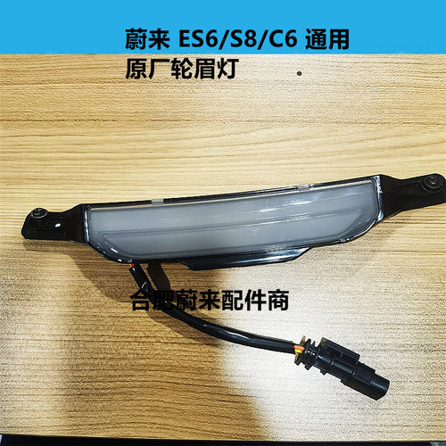 蔚来ES8ES6EC6轮眉灯前后左后方向灯 转向灯轮眉原厂汽车正配件