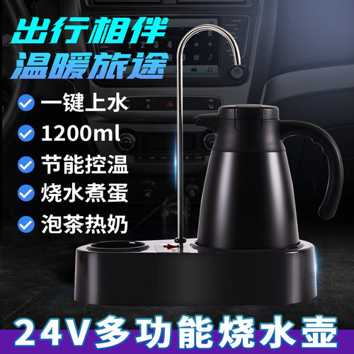 车载烧水壶24v货车专用按键自动上水饮水机全自动保温电加热大车