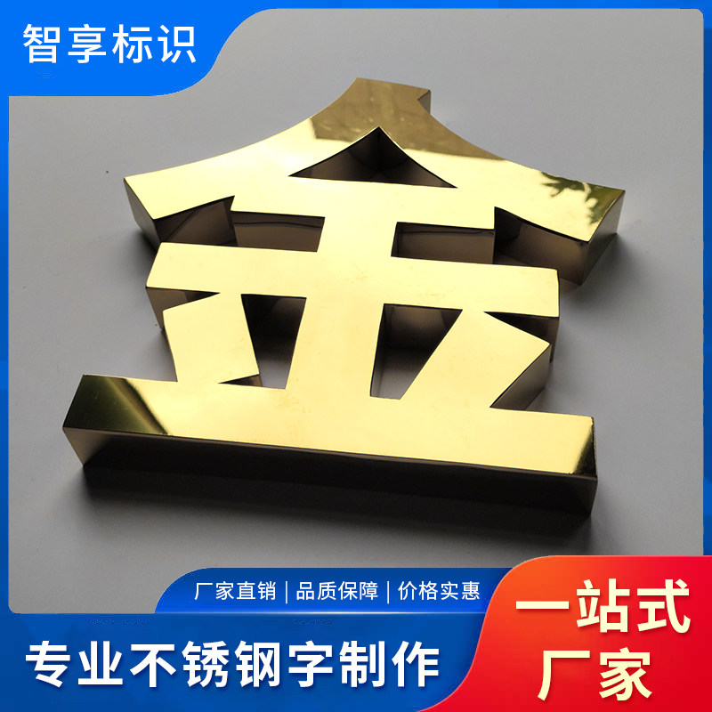 拉丝钛金字铜字拉丝不锈钢烤漆字仿古字广告字定制定做制作围挡字