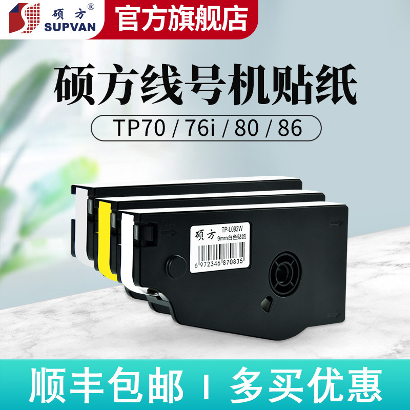 硕方TP系列标签打印机不干胶标签纸12mm宽幅TP-L092W白色线号机印