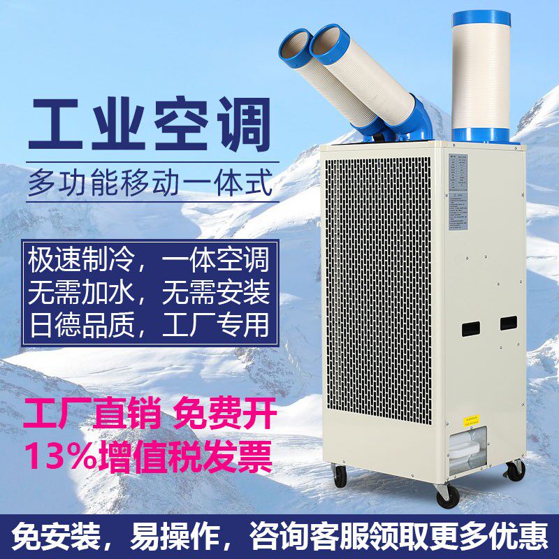移达工业冷气机大型移动空调一体机厂房车间工位设备降温制冷风机