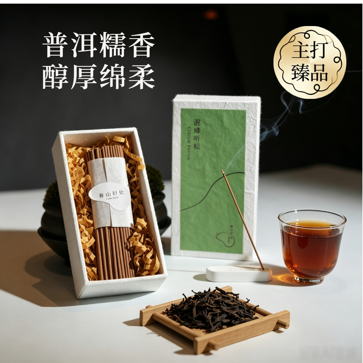 【春山好处】周荣桥老师绿茶陈皮普洱古法天然线香插香一线香20g