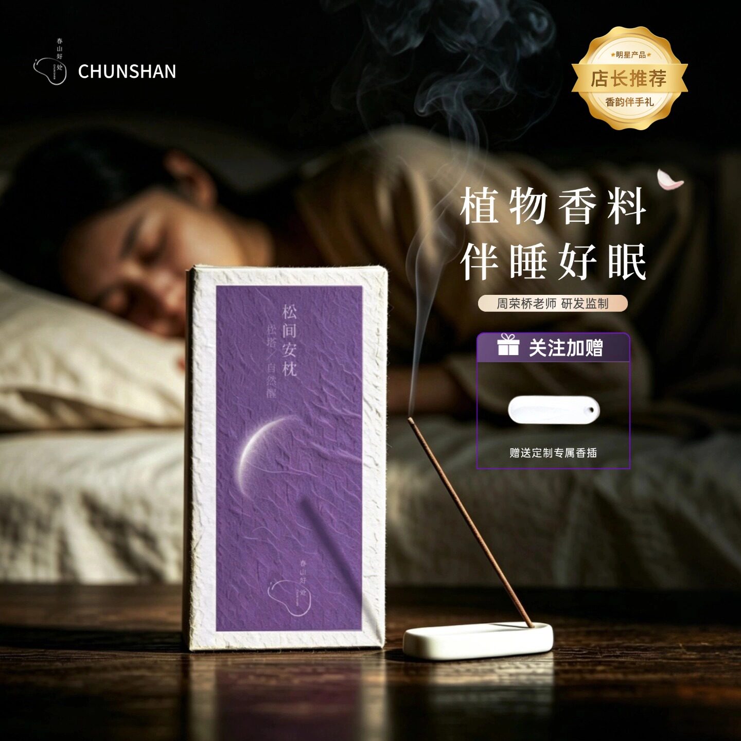 春山好处睡神天然线香20g盒装