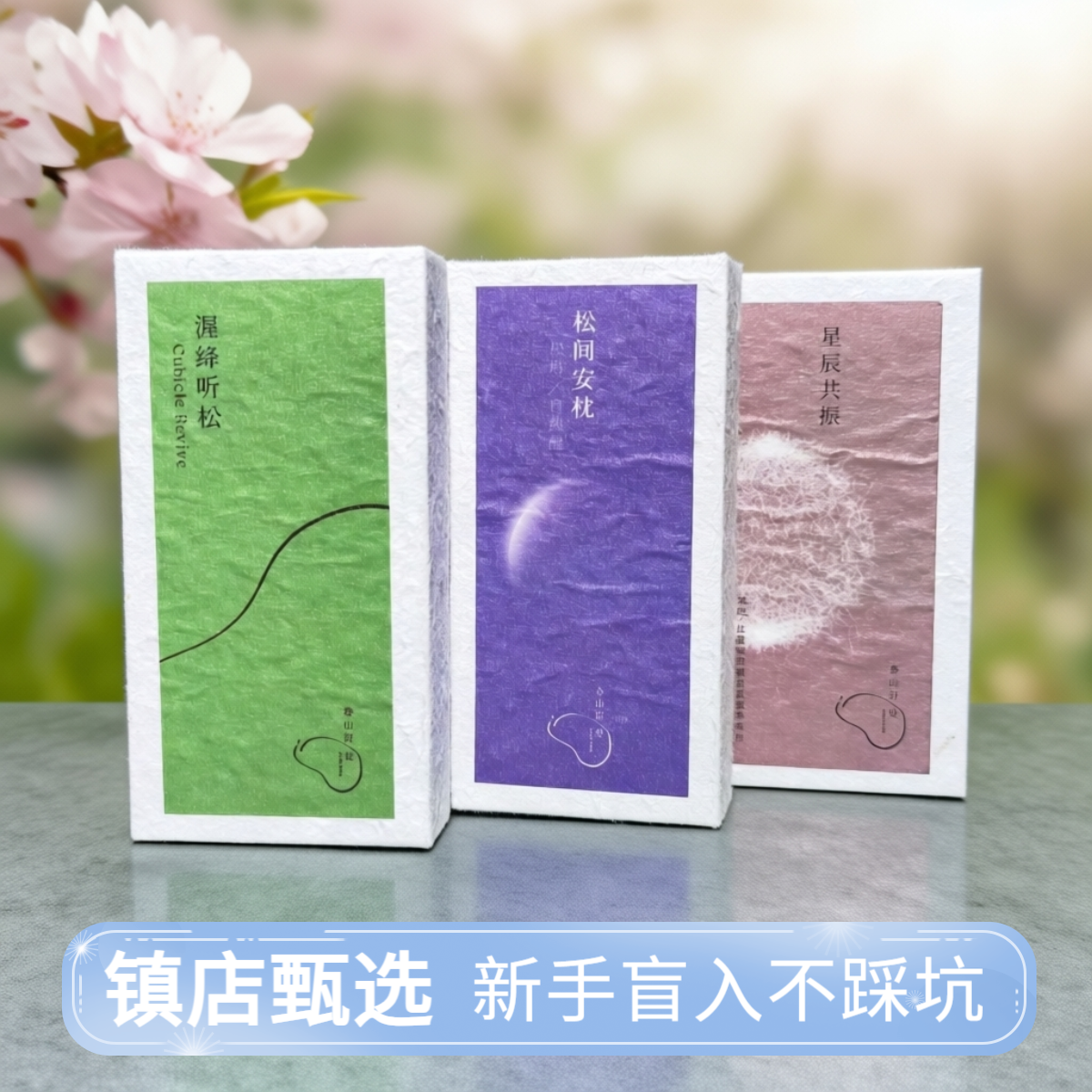 【春山好处】非遗普洱玫瑰松塔睡神天然线香20g端午中式伴手礼
