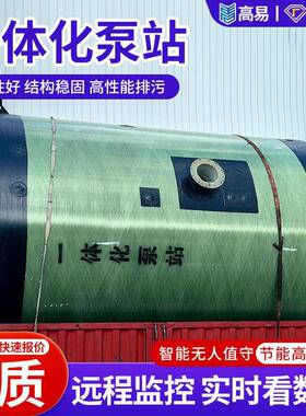 一体化污水泵站厂家防洪排涝污水雨水处理玻璃钢地埋式一体化泵站