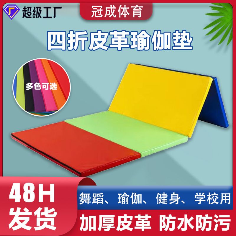 体适能四折皮革体操垫舞蹈训练折叠垫三折垫儿童爬行五折彩虹垫子