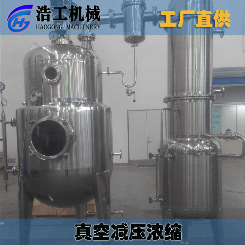 真空减压浓缩罐 中药真空浓缩机 低温浓缩蒸发器中药提取