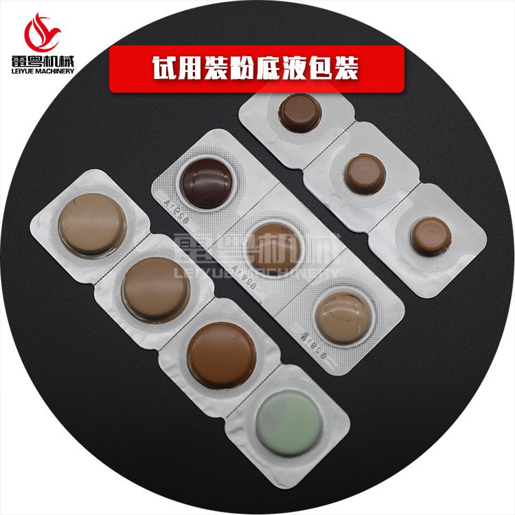 粉底液泡罩灌装机 粉底液泡壳内托 液体泡罩自动封口机