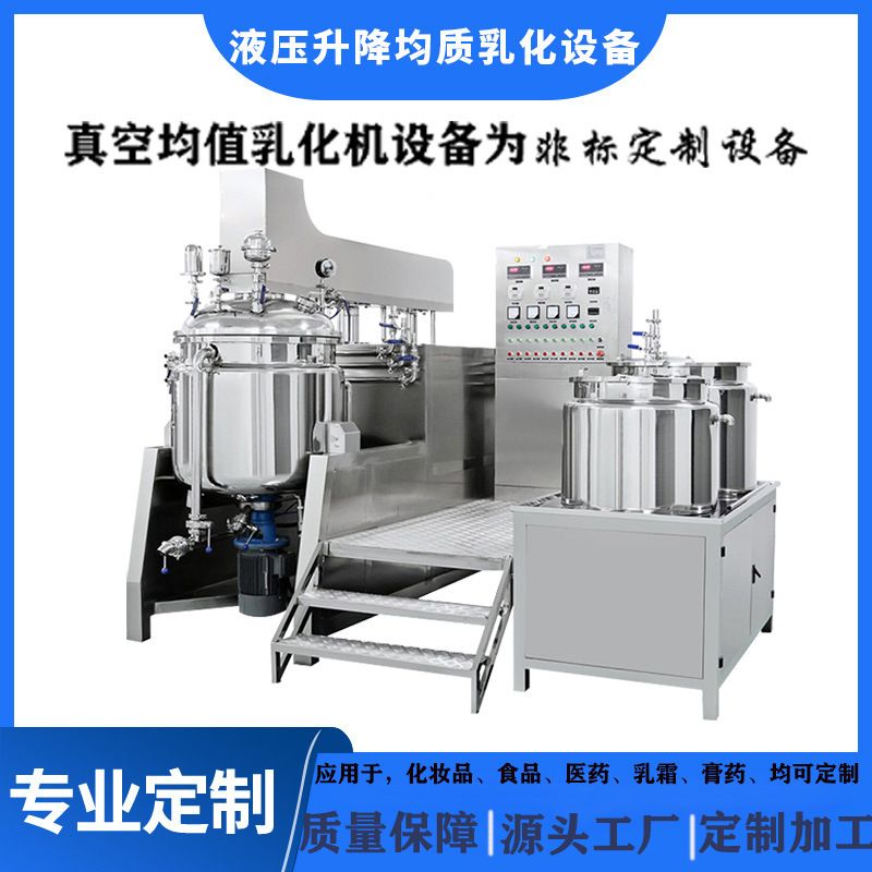 工厂直销升降式高剪切均质乳化机 化妆食品乳化机 液压真空乳化锅