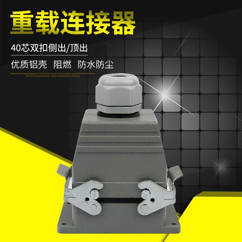 重载连接器40芯侧出顶出HDC-HE-040-1矩形工业防水航空插头插座