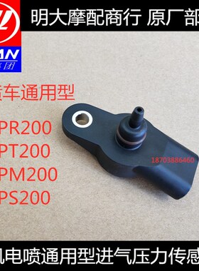 力帆LF200-10R/10S/10D/3B/KPT200/KPV电喷车通用进气压力传感器