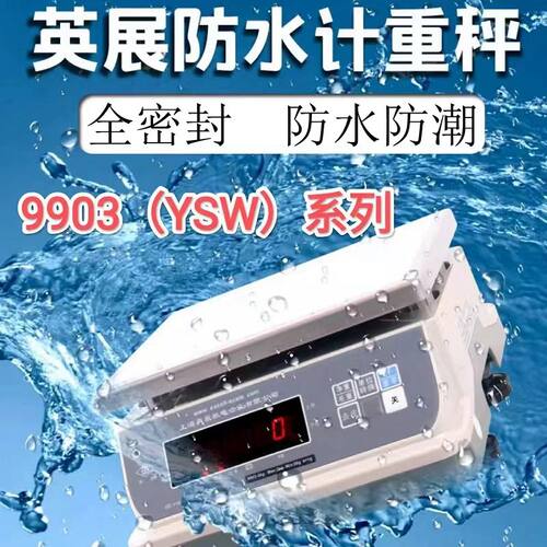 英展9903(YSW) IP68级防水桌秤 海鲜水果称重 全密封防水防潮