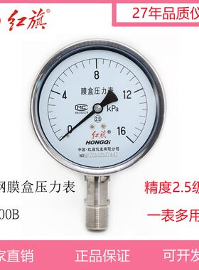 红旗不锈钢膜盒压力表YE-100BF微压表天然气表防腐耐高温真空负压