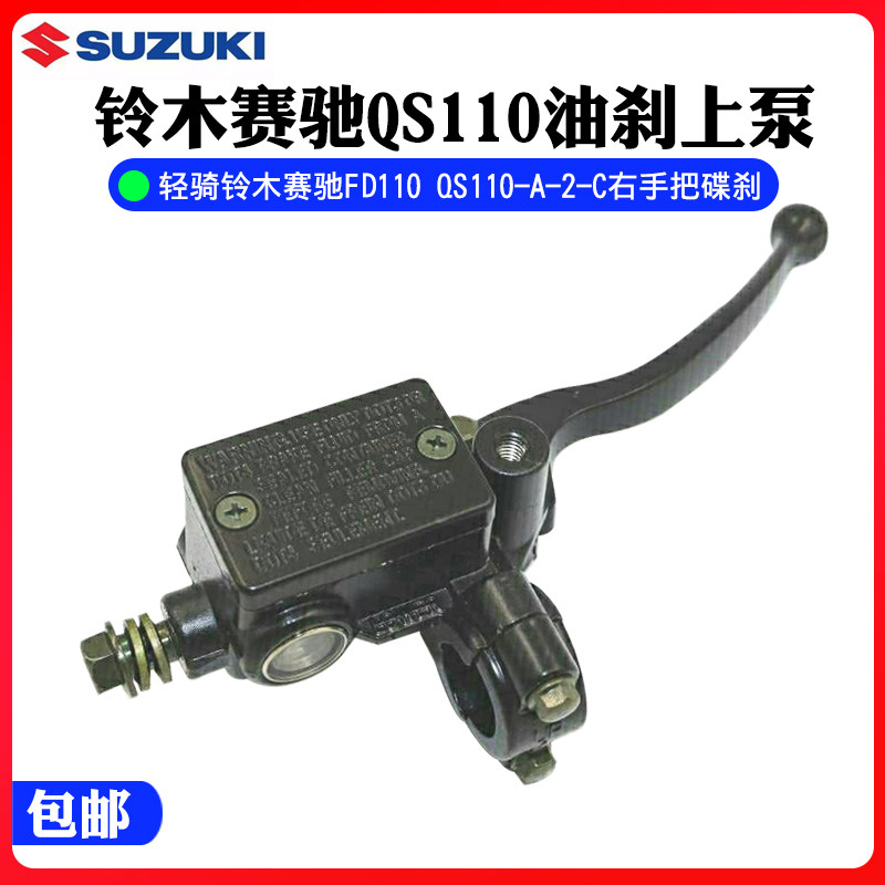 轻骑铃木赛驰FD110QS110-A-2-C右手把碟刹油刹右上泵油泵配件包邮