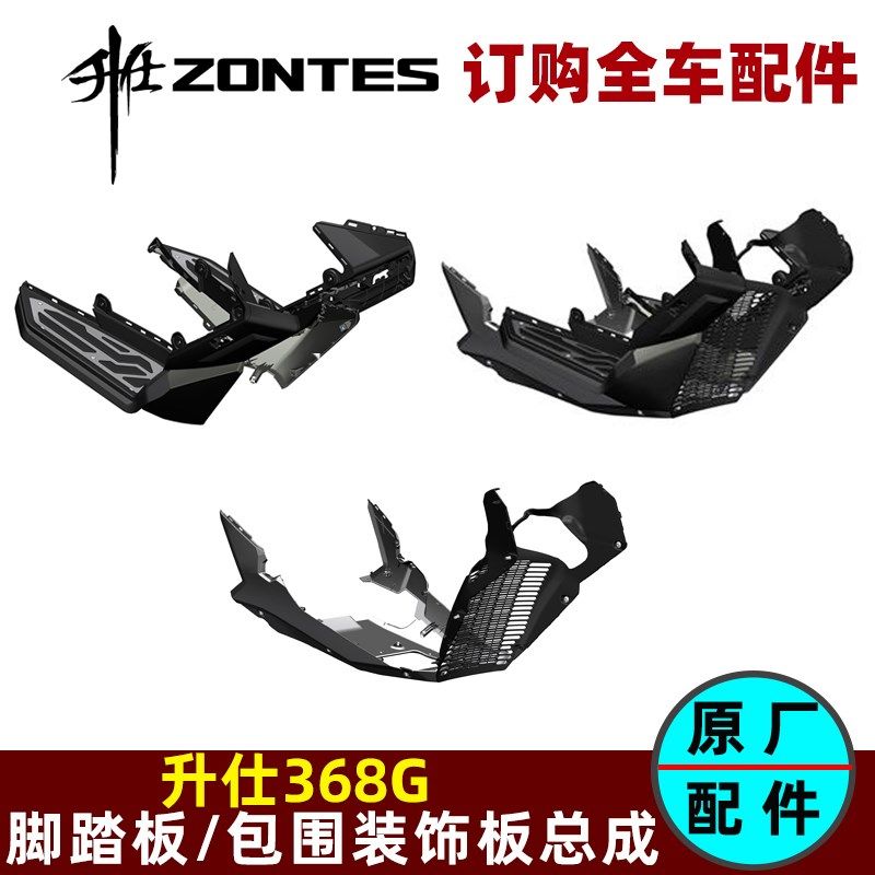 ZONTES升仕368G下导流罩脚踏板左右包围装饰罩中部底盖外壳配件 - 实物图