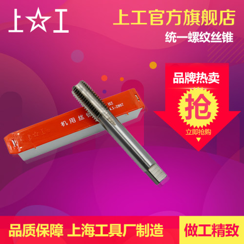 上工 美标统一螺纹机用丝锥丝攻 螺纹丝攻攻牙机床1/4-5/8UNCUNF