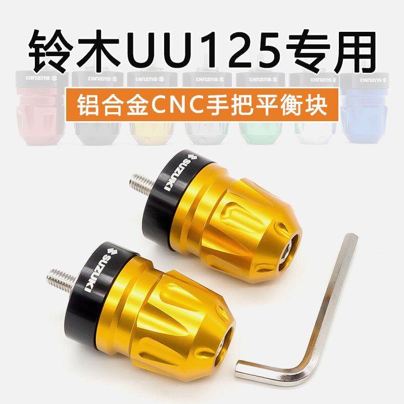适用SUZUK济南铃木优友UU125i车把塞平衡块摩改装铝合金手把堵头