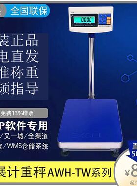 英展AWH-TW  计重电子台秤 TCS-W型台秤 XK3150显示仪表