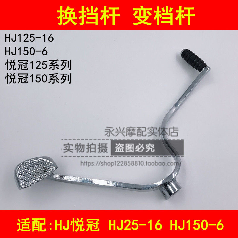 适配豪爵悦冠HJ125-16/150-6A/6C/6D/6E6G摩托车变档杆挂挡换挡杆
