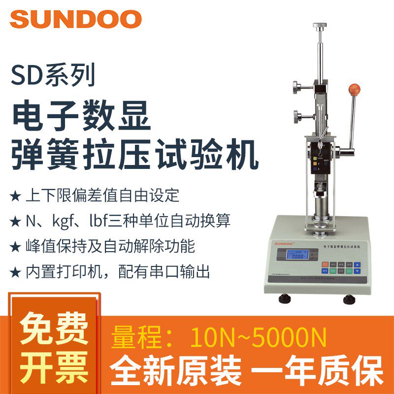 SUNDOO山度SD-10/20/30/50/100/200/500数显弹簧试验机带印表机