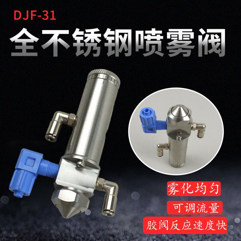 喷涂机用雾化阀点胶阀喷雾阀喷胶阀三防漆喷阀圆形点胶阀DJF-31