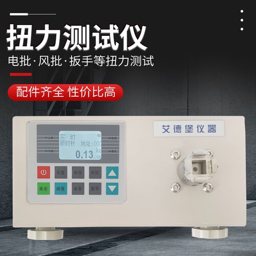艾德堡数显电批扭力测试仪HT-10/20/50/100/200电动螺丝刀扭力计