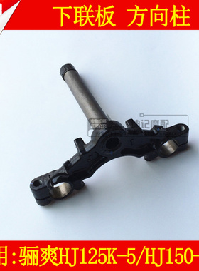 适用豪爵骊爽HJ125K-5/HJ150-7/HJ125-19摩托车方向柱下联板立柱