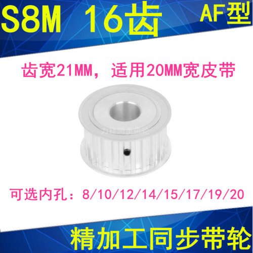 S8M16齿同步轮AF齿宽21内径8 10 12 14 15 17 19 20同步带轮S8M型