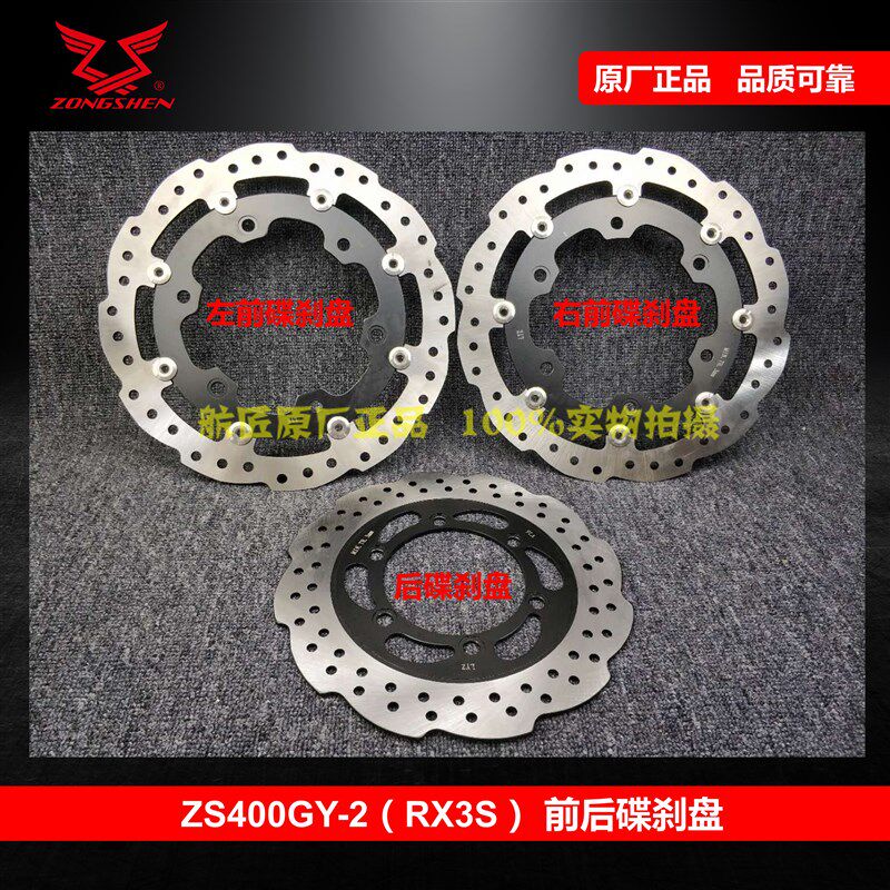 适用宗申RX3S碟刹盘赛科龙RX3S前后碟刹盘 400GY-2前后刹车盘铝盘