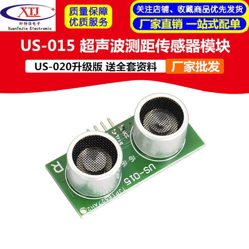 US-015 超声波测距模块 超声波传感器 US-020升级版 送全套资料