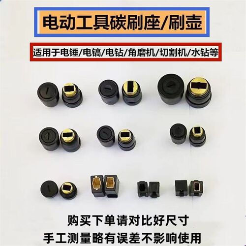电锤电镐碳刷架锯铝机钢材机电钻角磨机切割机碳刷座刷盖碳刷壶架