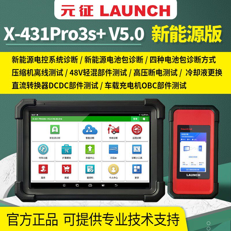 元征X431PRO3S+V5.0新能源汽车故诊断仪障检测仪电池包检测解码器