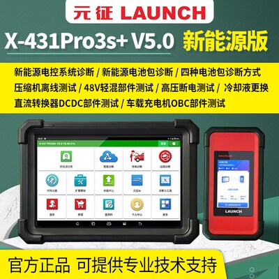 元征X431PRO3S+V5.0新能源汽车故诊断仪障检测仪电池包检测解码器