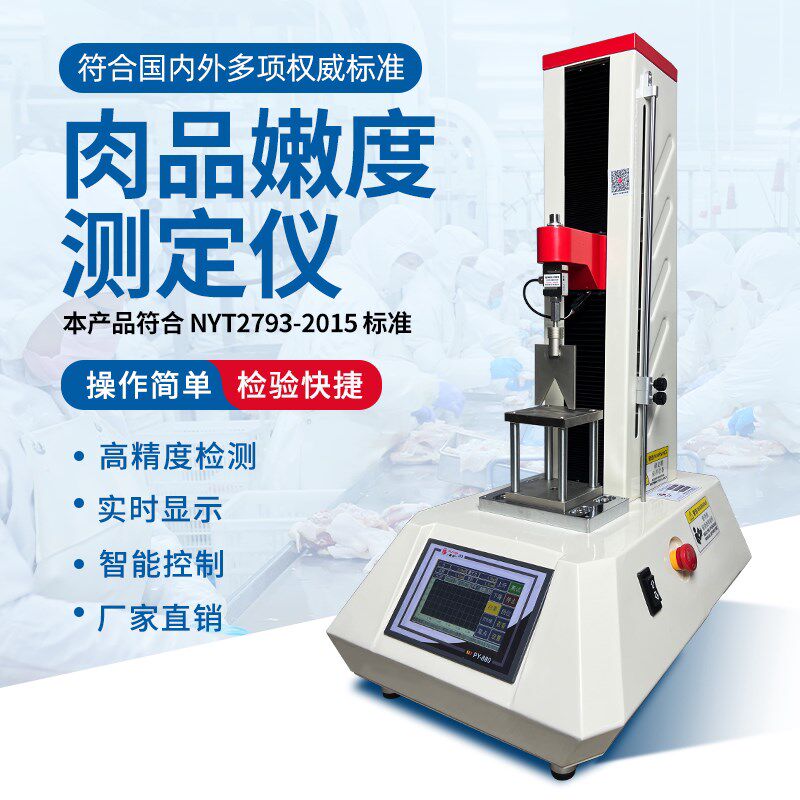 普研食品剪切力肌肉嫩度测试符合NY/T 1180-2006肉品嫩度测定仪