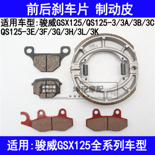适用铃木骏威GSX125/QS125-3A3B3C3E3F3G3H3K3L机车前後煞车片