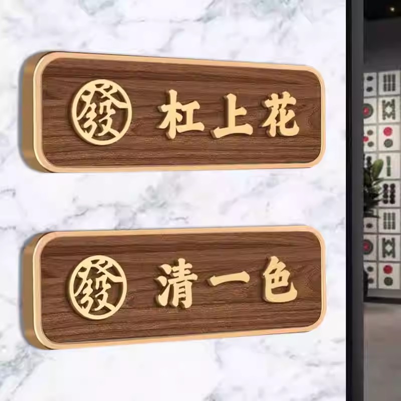 麻将馆棋牌室包厢门牌定制亚克力创意茶楼餐厅饭店中式原木色包间