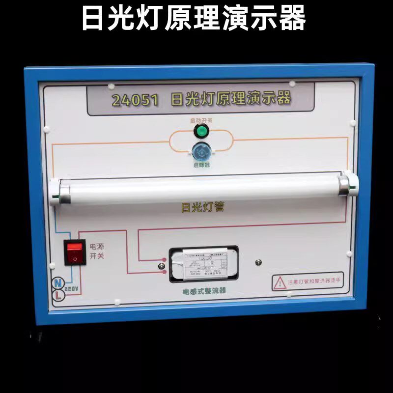 日光灯原理演示器电感式镇流器自感现象原理教具物理电学电路器材