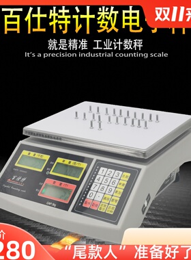 厦门百仕特计重计数电子秤桌秤BCS-1.5kg3kg7.5kg15kg30kg