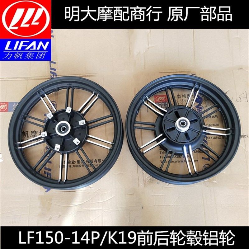 力帆配件LF150-14P/14T/K19前轮毂前铝轮后轮毂后铝轮前后轮
