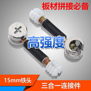 偏心轮家具三合一连接紧固件板式家具组装锁扣五金螺丝杆螺母配件