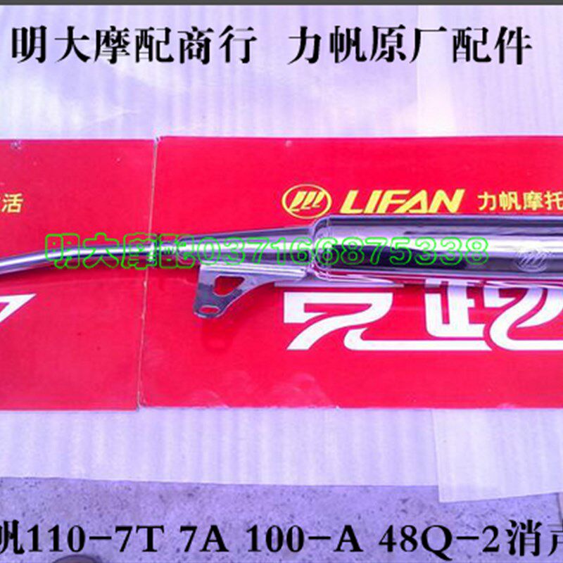 力帆配件 LF110-7T 7A 7L 7V 100-A 48Q-2T排气管排气筒消音器