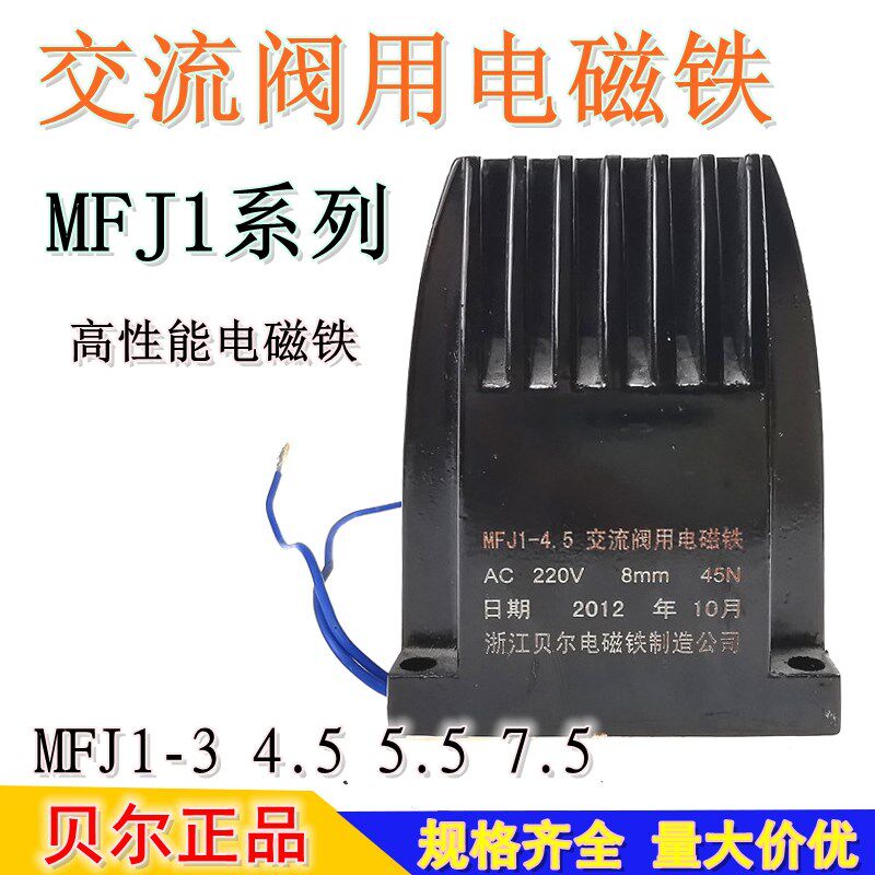 MFJ1-3/4.5/5.5贝尔交流干式阀用电磁铁AC220V380V30N45N7mm8mm