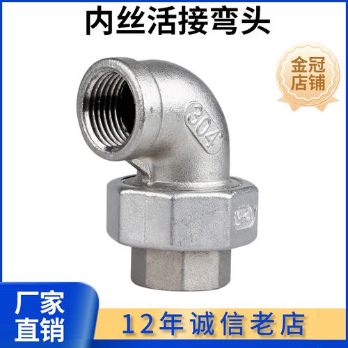 304不锈钢内丝内外丝弯头活接90度油拧活节油任内外螺纹4分1寸25