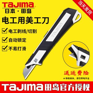 tajima/田岛日本进口电工用美工刀中号大号裁纸刀壁纸刀手机贴膜