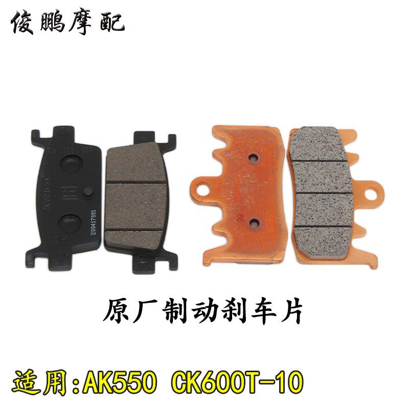 台湾光阳原厂 AK550 CK600T-10 刹车片 前后碟刹片 后制动来令片