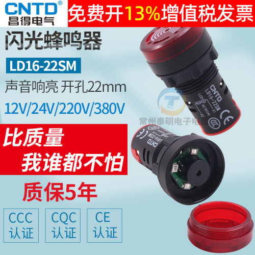 昌得24V闪光蜂鸣器AD16-22SM通断测试220V声光报警16MM带指示灯12