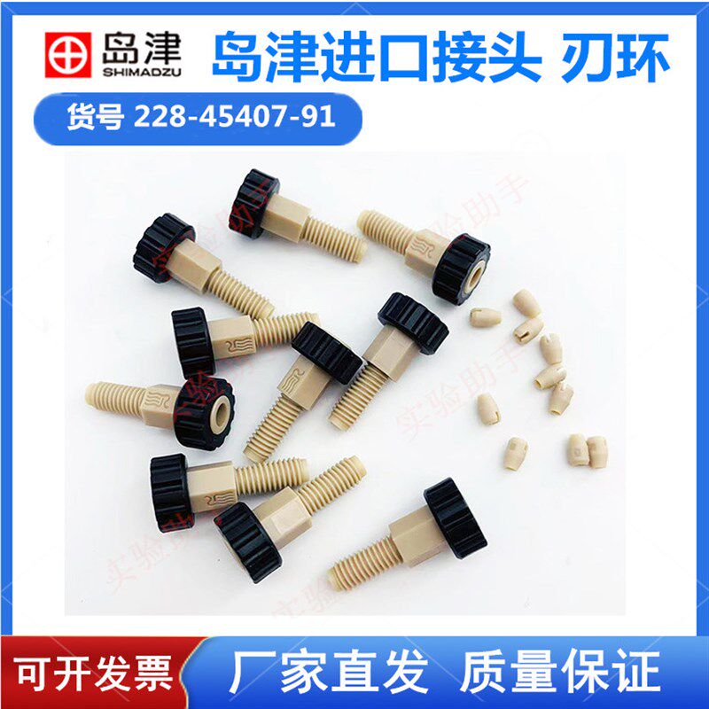 岛津接头FITTING SET20A岛津液相自动进样器六通阀用228-45407-91